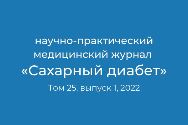 Обзор исследований и оценка целевой популяции по данным Регистра сахарного диабета РФ